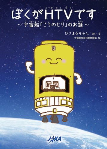 ぼくがHTVです 宇宙船「こうのとり」のお話のJPEG画像