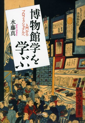 Cover image : 博物館学を学ぶ―入門からプロフェッショナルへ