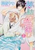 夢結び恋結び 第1巻 (あすかコミックスCL-DX)