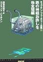 鉄の神経お許しを 他全短編キャプテン・フューチャー全集11 (創元SF文庫)