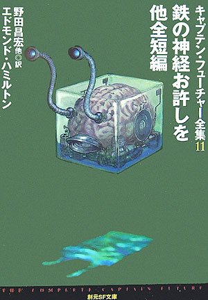 Cover image : 鉄の神経お許しを 他全短編キャプテン・フューチャー全集11 (創元SF文庫)