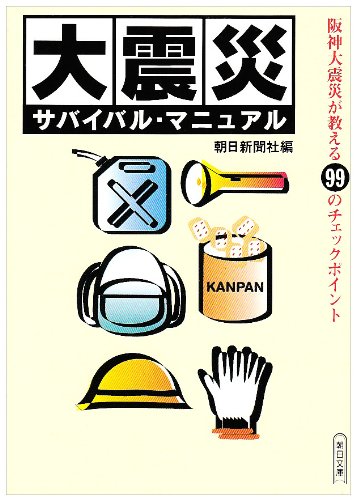 大震災サバイバル・マニュアル―阪神大震災が教える99のチェックポイント (朝日文庫)