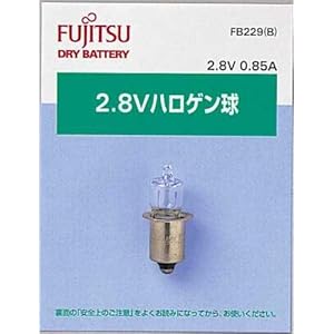 【クリックで詳細表示】富士通 2.8Vハロゲン球(0.85A) FB229