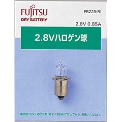 富士通 2.8Vハロゲン球(0.85A) FB229(B)
