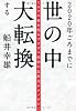 2020年ごろまでに世の中大転換する―ミロクの世を作るプラズマ科学や五次元テクノロジー