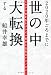 2020年ごろまでに世の中大転換する―ミロクの世を作るプラズマ科学や五次元テクノロジー