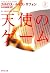 天使のゲーム (上) (集英社文庫)