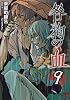 咎狗の血 9 (B's-LOG COMICS)
