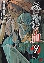 咎狗の血 9 (B's-LOG COMICS)