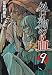咎狗の血 9 (B's-LOG COMICS) 咎狗の血 9 (B's-LOG COMICS)