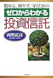 ゼロからわかる投資信託―貯める、殖やす、守るための