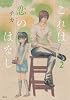 これは恋のはなし(2) (KCx)
