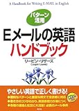 パターン活用 Eメールの英語ハンドブック-