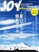 夏山JOY (ジョイ) 2012年 07月号 [雑誌]