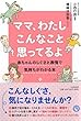 ママ、わたしこんなこと思ってるよ