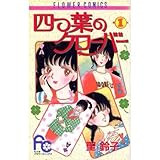 四つ葉のクローバー 1 (フラワーコミックス)