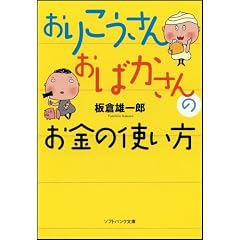 おりこうさん おばかさんのお金の使い方 (ソフトバンク文庫NF)