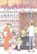 路地恋花（2） (アフタヌーンKC)