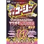 ��肷���R�[�W�[ DVD13 �E�\���z���g���킩��Ȃ� ��肷���s�s�`�� ��4��