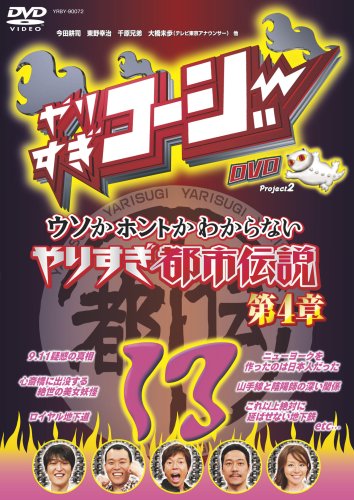 Cover image : やりすぎコージー DVD13 ウソかホントかわからない やりすぎ都市伝説 第4章