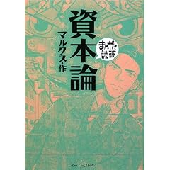 資本論 (まんがで読破)