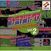 コナミアンティークスMSXコレクション Vol.2