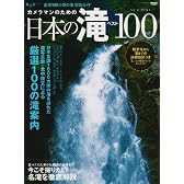 カメラマンのための日本の滝ベスト100―全国100カ所の滝撮影ガイド (NEWS mook 旅・写真ガイドムック)