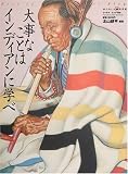 大事なことはインディアンに学べ―Best of Native Heart Blog (ワールド・ムック 700)