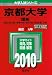 京都大学(理系) [2010年版 大学入試シリーズ]