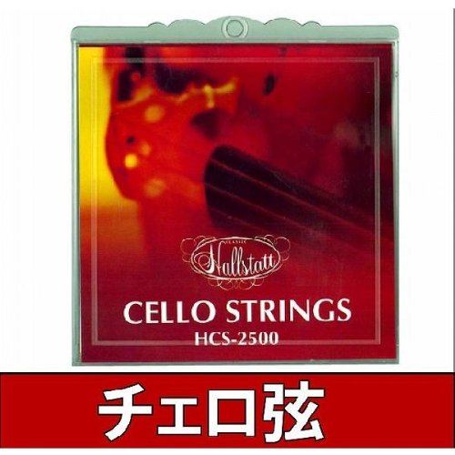 ハルシュタット　チェロ弦　HCS2500