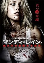 マンディ・レイン 血まみれ金髪女子高生 [DVD]