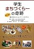 学生まちづくらーの奇跡―国立発!一橋大生のコミュニティ・ビジネス