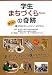 学生まちづくらーの奇跡―国立発!一橋大生のコミュニティ・ビジネス