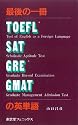 最後の一冊TOEFL・SAT・GRE・GMATの英単語