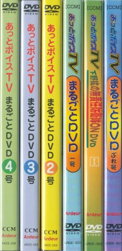「あっとボイスTV」まるごとDVD6枚SET!