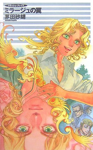 ミラージュの罠 (C・NovelsFantasia か 1-46 クラッシュ・ブレイズ)