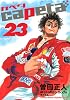 capeta（23） (講談社コミックスデラックス)