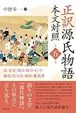 正訳 源氏物語 本文対照 第五冊: 蛍/常夏/篝火/野分/行幸/藤袴/真木柱/梅枝/藤裏葉
