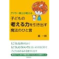アドラー博士が教える子どもの考える力を引き出す魔法のひと言<br>星 一郎著 <br>青春出版社<br>1390円<br>ISBN:9784413037815