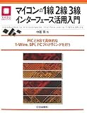 �}�C�R����1��2��3���C���^�[�t�F�[�X���p����\PIC��H8�ŋ�̓I��1-Wire�ASPI�AI2C�v���O���~���O���s�� (�}�C�R�����p�V���[�Y)