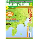 日本鉄道旅行地図帳 4号 関東2―全線・全駅・全廃線 (4) (新潮「旅」ムック)