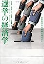 選挙の経済学 投票者はなぜ愚策を選ぶのか