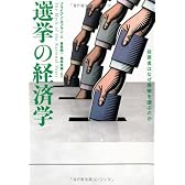 選挙の経済学 投票者はなぜ愚策を選ぶのか