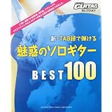 新・TAB譜で弾ける魅惑のソロギター　ベスト100
