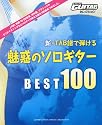 新・TAB譜で弾ける魅惑のソロギター ベスト100