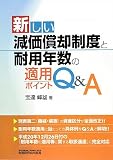 新しい減価償却制度と耐用年数の適用ポイントQ&A