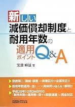 新しい減価償却制度と耐用年数の適用ポイントQ&A