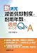 新しい減価償却制度と耐用年数の適用ポイントQ&A