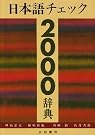 日本語チェック2000辞典