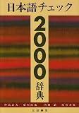 日本語チェック2000辞典